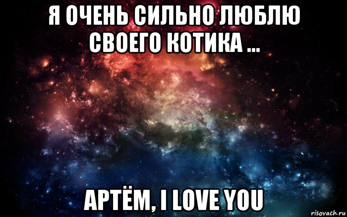 я очень сильно люблю своего котика ... артём, i love you, Мем Просто космос