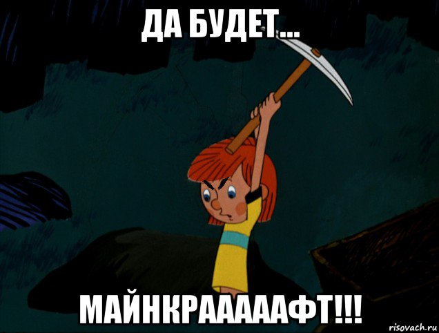 да будет... майнкрааааафт!!!