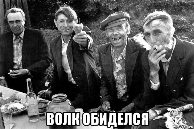  волк обиделся