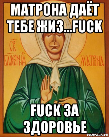 матрона даёт тебе жиз...fuck fuck за здоровье