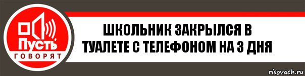 школьник закрылся в туалете с телефоном на 3 дня, Комикс   пусть говорят