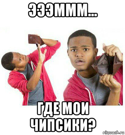 эээммм... где мои чипсики?, Мем  Пустой кошелек