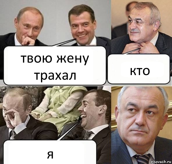твою жену трахал кто я, Комикс Путин Медведев и Мамсуров
