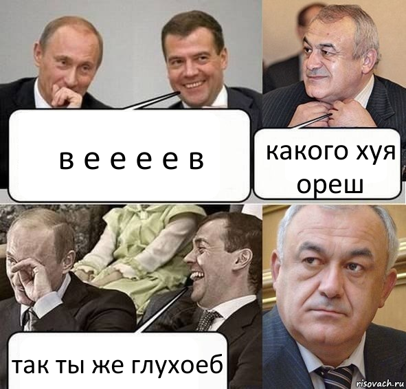 в е е е е в какого хуя ореш так ты же глухоеб, Комикс Путин Медведев и Мамсуров