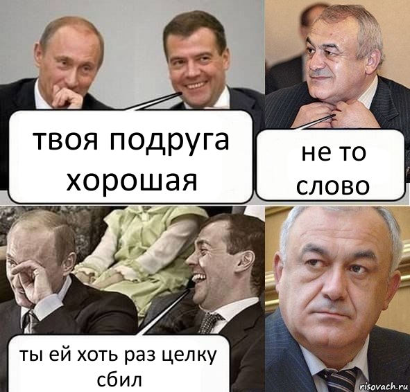 твоя подруга хорошая не то слово ты ей хоть раз целку сбил, Комикс Путин Медведев и Мамсуров