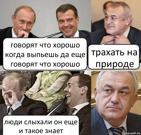 говорят что хорошо когда выпьешь да еще говорят что хорошо трахать на природе люди слыхали он еще и такое знает, Комикс Путин Медведев и Мамсуров