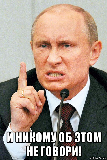  и никому об этом не говори!, Мем Путин орет