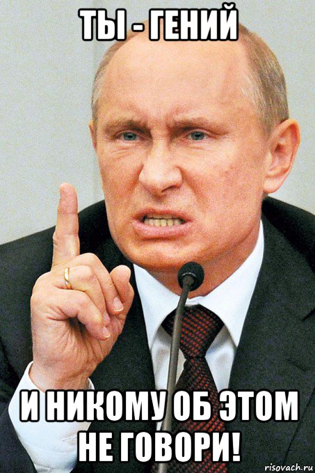 ты - гений и никому об этом не говори!, Мем Путин орет