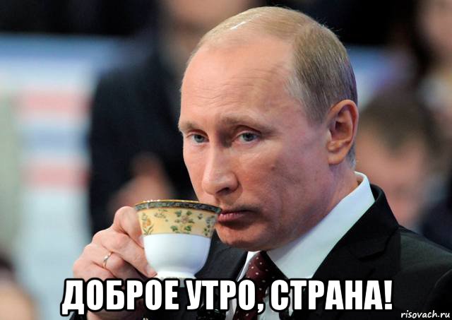  доброе утро, страна!