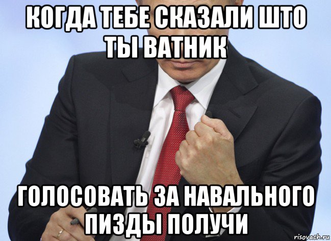 когда тебе сказали што ты ватник голосовать за навального пизды получи, Мем Путин показывает кулак