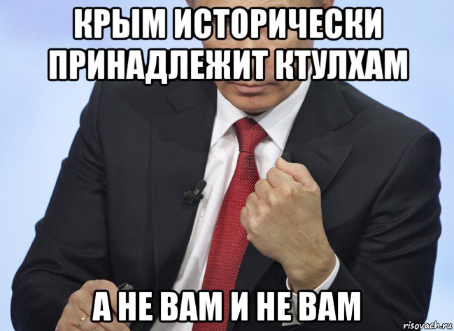 крым исторически принадлежит ктулхам а не вам и не вам, Мем Путин показывает кулак