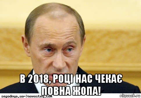  в 2018, році нас чекає повна жопа!, Мем  Путин