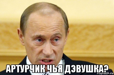  артурчик чья дэвушка?, Мем путин