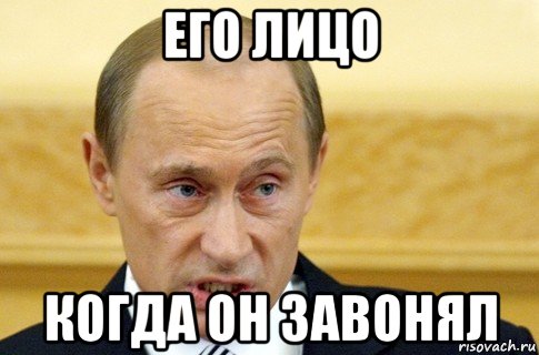 его лицо когда он завонял, Мем путин