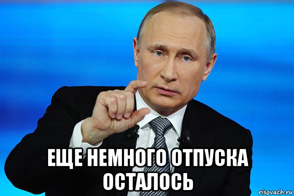  еще немного отпуска осталось, Мем Путин