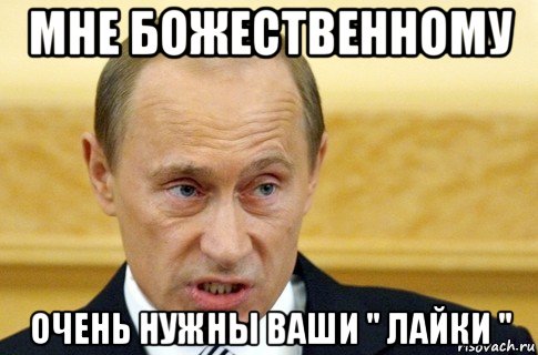 мне божественному очень нужны ваши " лайки ", Мем путин