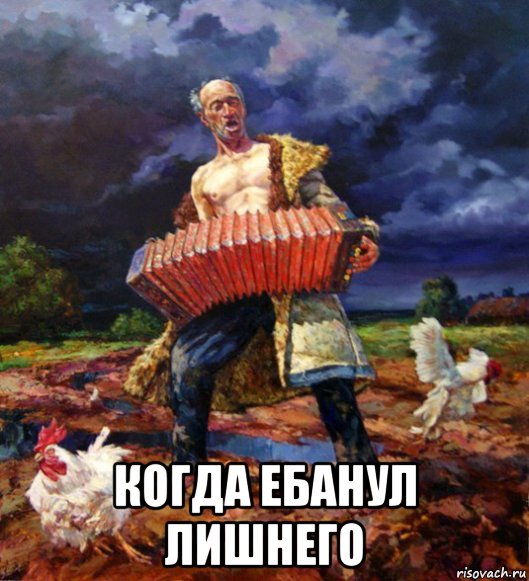  когда ебанул лишнего
