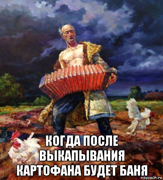  когда после выкапывания картофана будет баня