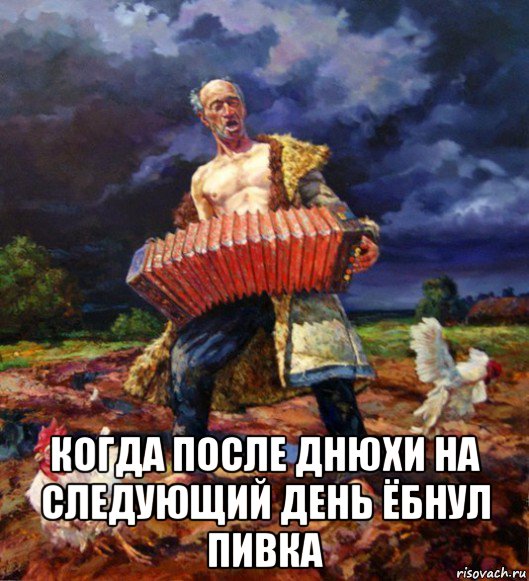  когда после днюхи на следующий день ёбнул пивка