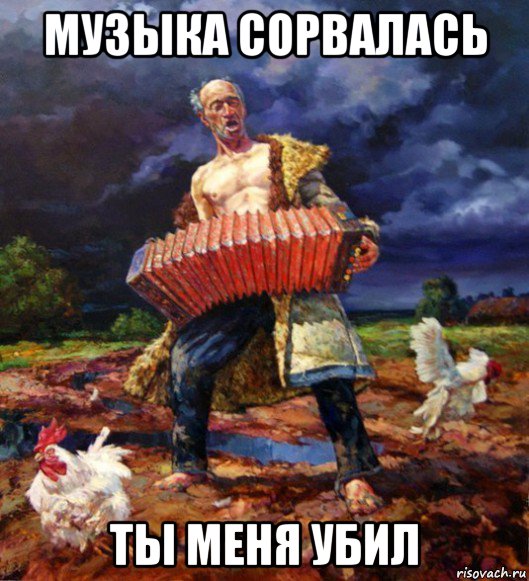 музыка сорвалась ты меня убил