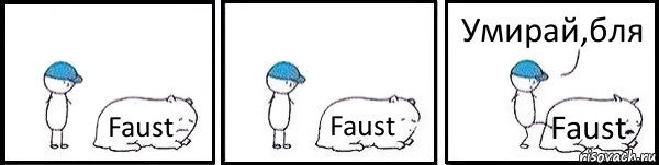 Faust Faust Faust Умирай,бля, Комикс   Работай