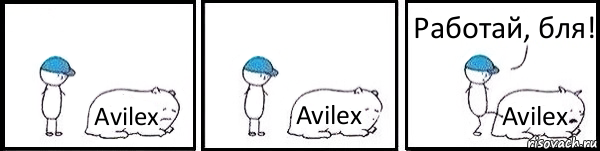 Avilex Avilex Avilex Работай, бля!, Комикс   Работай