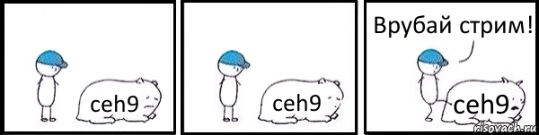 ceh9 ceh9 ceh9 Врубай стрим!, Комикс   Работай