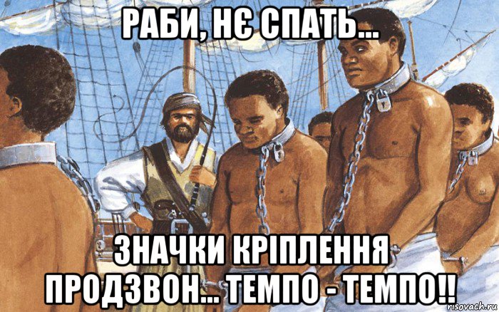 раби, нє спать... значки кріплення продзвон... темпо - темпо!!, Мем Рабы