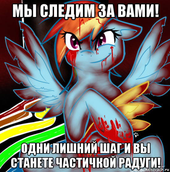 мы следим за вами! одни лишний шаг и вы станете частичкой радуги!, Мем RAINBOW FACTORY DASH