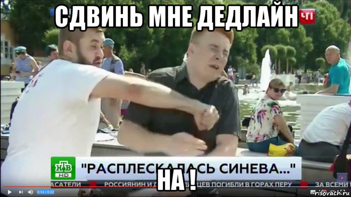 сдвинь мне дедлайн на !