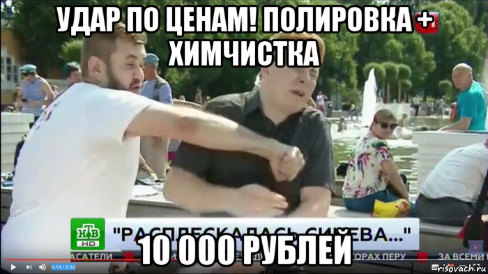 удар по ценам! полировка + химчистка 10 000 рублей