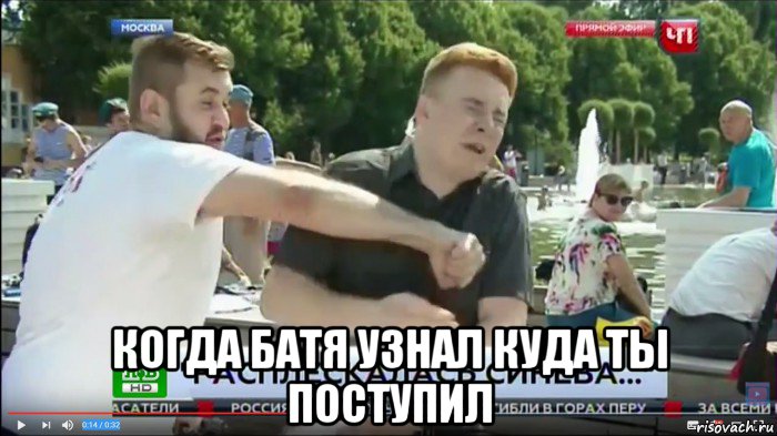  когда батя узнал куда ты поступил