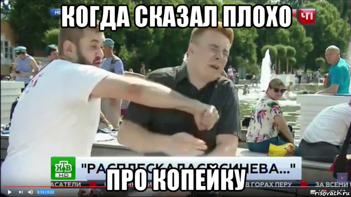 когда сказал плохо про копейку