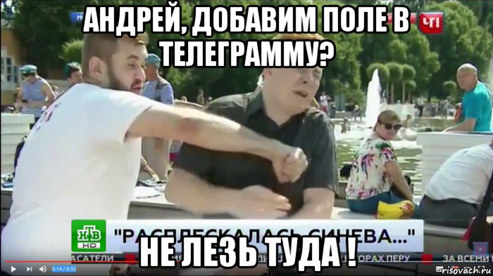 андрей, добавим поле в телеграмму? не лезь туда !