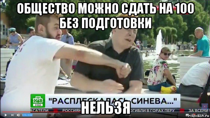 общество можно сдать на 100 без подготовки нельзя