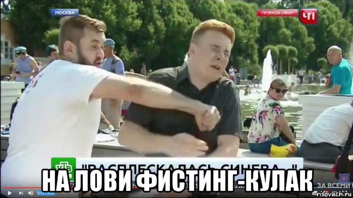  на лови фистинг-кулак