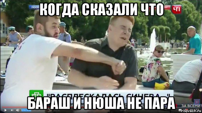 когда сказали что бараш и нюша не пара