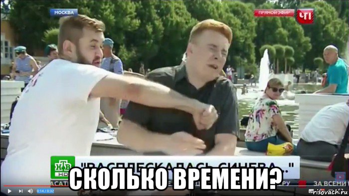  сколько времени?