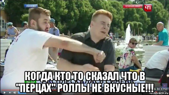  когда кто то сказал что в "перцах" роллы не вкусные!!!
