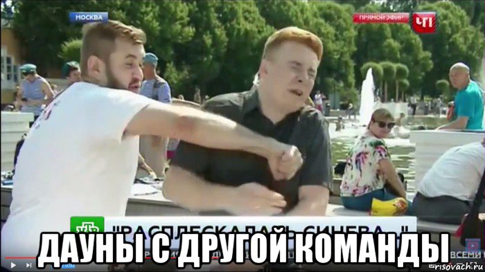  дауны с другой команды