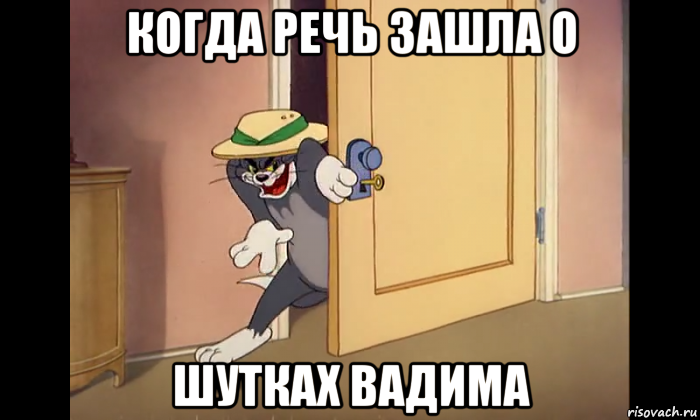 когда речь зашла о шутках вадима