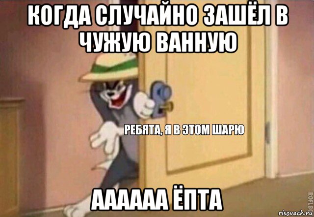 когда случайно зашёл в чужую ванную аааааа ёпта, Мем    Ребята я в этом шарю