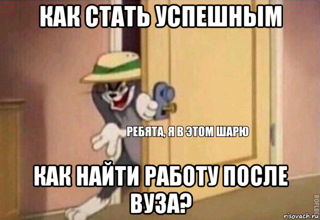 как стать успешным как найти работу после вуза?, Мем    Ребята я в этом шарю