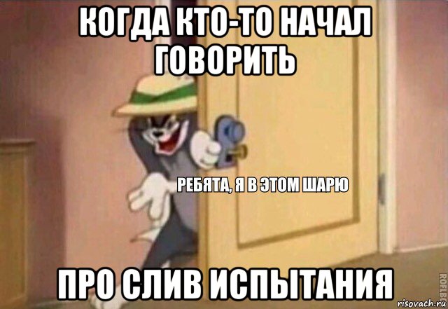 когда кто-то начал говорить про слив испытания, Мем    Ребята я в этом шарю