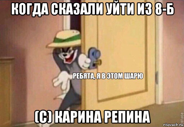 когда сказали уйти из 8-б (с) карина репина, Мем    Ребята я в этом шарю