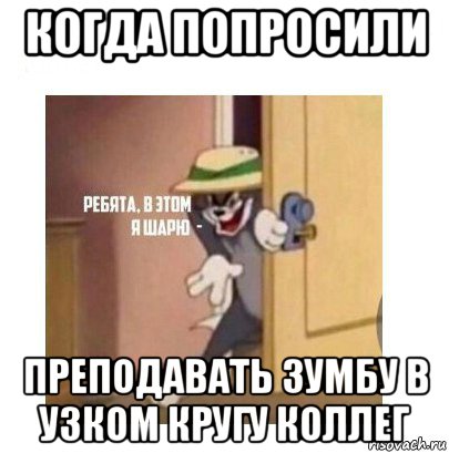 когда попросили преподавать зумбу в узком кругу коллег