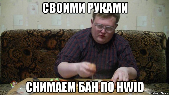 своими руками снимаем бан по hwid, Мем Red21