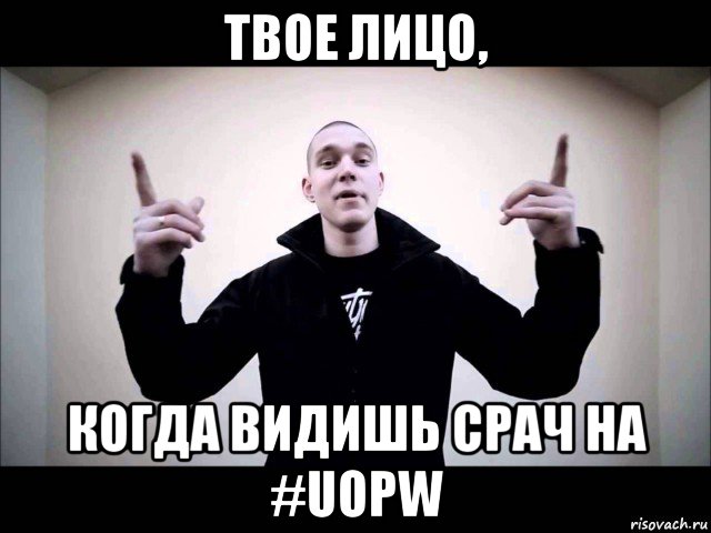 твое лицо, когда видишь срач на #uopw