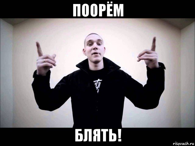 поорём блять!