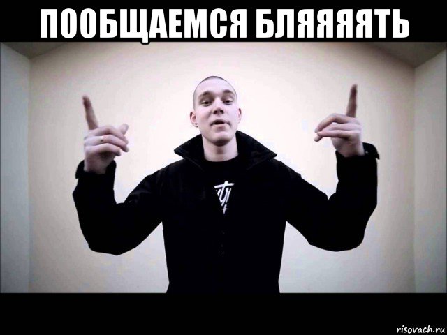 пообщаемся бляяяять 